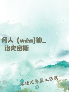 凡人問(wèn)仙