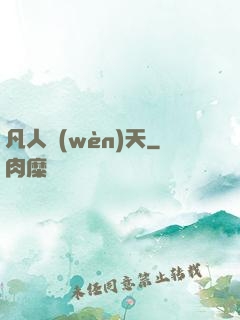 凡人問(wèn)天