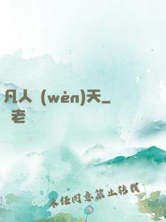 凡人問(wèn)天