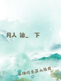 凡人問仙