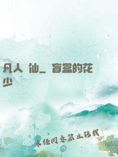 凡人問仙