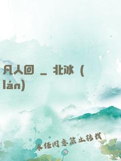 凡人回爐