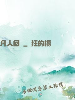 凡人回爐