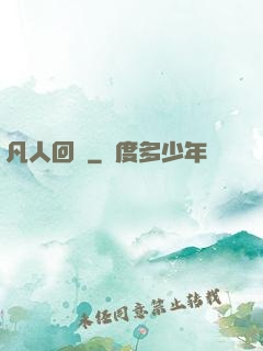 凡人回爐