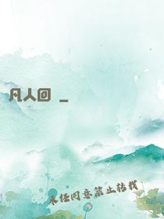 凡人回爐