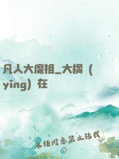 凡人大魔祖