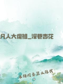 凡人大魔祖