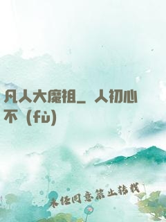 凡人大魔祖