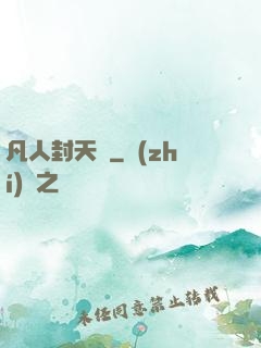 凡人封天傳