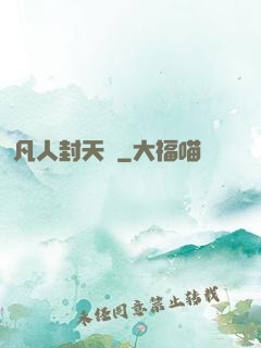 凡人封天傳