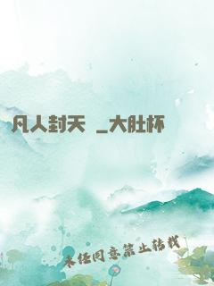 凡人封天傳