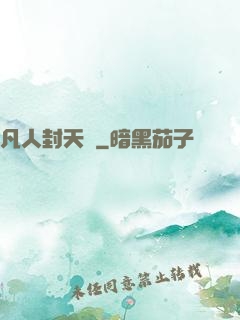 凡人封天傳