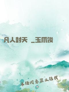 凡人封天傳