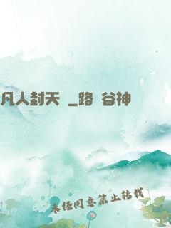 凡人封天傳