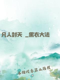 凡人封天傳