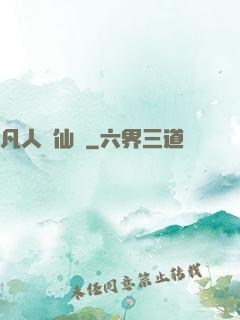 凡人弒仙傳