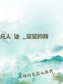 凡人弒仙傳