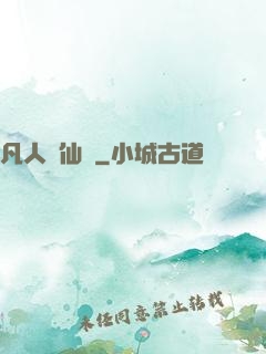 凡人弒仙傳