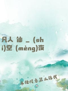凡人弒仙傳