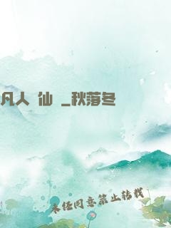 凡人弒仙傳