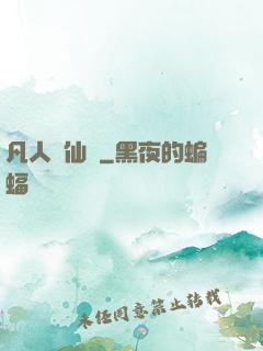 凡人弒仙傳