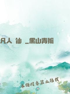 凡人弒仙傳