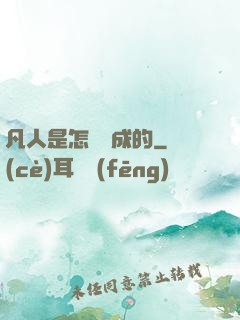 凡人是怎樣練成的
