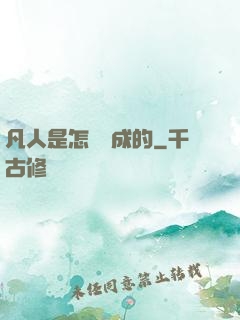 凡人是怎樣練成的