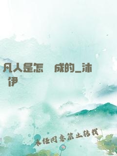 凡人是怎樣練成的