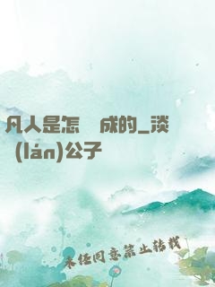 凡人是怎樣練成的
