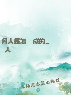 凡人是怎樣練成的