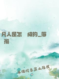 凡人是怎樣練成的