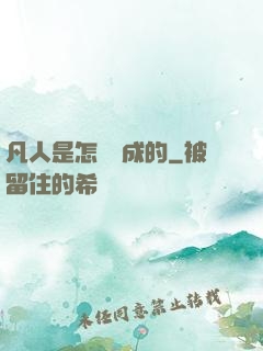 凡人是怎樣練成的