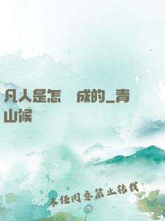凡人是怎樣練成的
