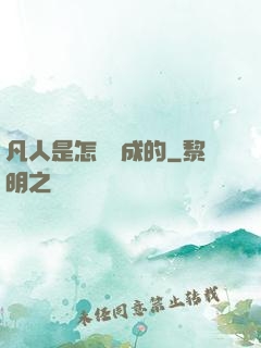 凡人是怎樣練成的