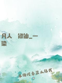 凡人煉劍修仙