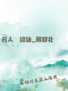 凡人煉劍修仙