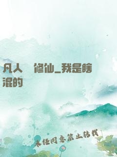 凡人煉劍修仙