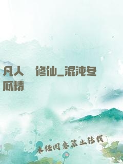 凡人煉劍修仙