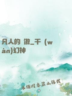 凡人的驕傲