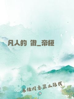 凡人的驕傲