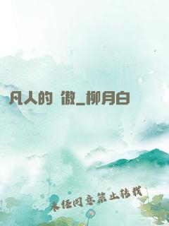 凡人的驕傲