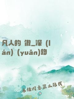 凡人的驕傲