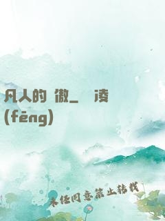凡人的驕傲