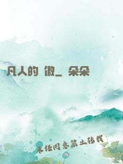 凡人的驕傲
