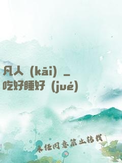 凡人開(kāi)掛
