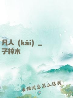 凡人開(kāi)掛