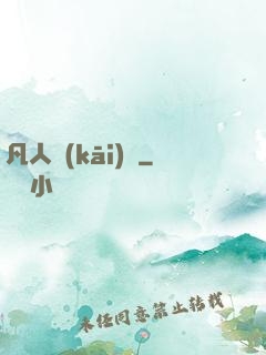 凡人開(kāi)掛