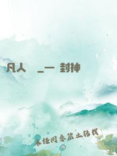 凡人開掛