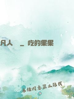 凡人開掛
